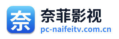 奈菲影视
